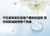 今日更新斐樂是哪個國家的品牌 斐樂和阿迪耐克哪個高端