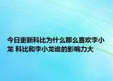 今日更新科比為什么那么喜歡李小龍 科比和李小龍誰的影響力大