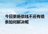今日更新借錢不還有借條如何解決呢