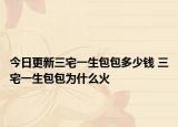 今日更新三宅一生包包多少錢(qián) 三宅一生包包為什么火