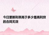 今日更新利率高于多少是高利貸的合同無效