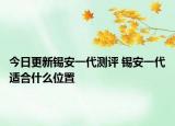 今日更新錫安一代測評 錫安一代適合什么位置