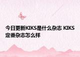 今日更新KIKS是什么雜志 KIKS定番雜志怎么樣