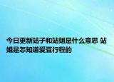 今日更新站子和站姐是什么意思 站姐是怎知道愛豆行程的