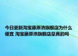 今日更新淘寶藤原浩旗艦店為什么便宜 淘寶藤原浩旗艦店是真的嗎