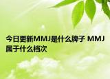 今日更新MMJ是什么牌子 MMJ屬于什么檔次