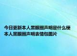 今日更新本人黑眼圈聲明是什么梗 本人黑眼圈聲明表情包圖片