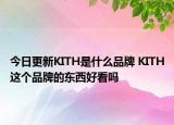 今日更新KITH是什么品牌 KITH這個品牌的東西好看嗎