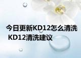 今日更新KD12怎么清洗 KD12清洗建議