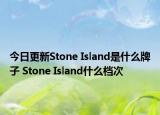 今日更新Stone Island是什么牌子 Stone Island什么檔次