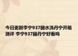 今日更新李寧937?水洗丹寧開箱測評 李寧937?丹寧好看嗎