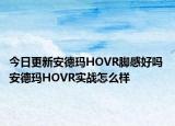 今日更新安德瑪HOVR腳感好嗎 安德瑪HOVR實(shí)戰(zhàn)怎么樣