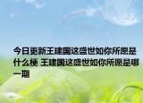 今日更新王建國(guó)這盛世如你所愿是什么梗 王建國(guó)這盛世如你所愿是哪一期