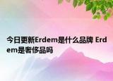 今日更新Erdem是什么品牌 Erdem是奢侈品嗎