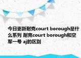 今日更新耐克court borough是什么系列 耐克court borough和空軍一號(hào) aj的區(qū)別