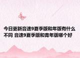 今日更新音速9夏季版和年版有什么不同 音速9夏季版和青年版哪個(gè)好