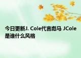 今日更新J. Cole代言彪馬 JCole是誰什么風(fēng)格