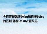 今日更新韓版Evisu和日版Evisu的區(qū)別 韓版Evisu衣服尺碼