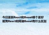 今日更新React和Boost哪個(gè)更好 耐克React和阿迪Boost有什么區(qū)別