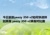 今日更新yeezy 350 v2如何快速辨別真假 yeezy 350 v2真假對比圖