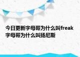 今日更新字母哥為什么叫freak 字母哥為什么叫揚(yáng)尼斯