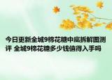 今日更新全城9棉花糖中底拆解圖測(cè)評(píng) 全城9棉花糖多少錢值得入手嗎