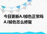 今日更新AJ掉色正常嗎 AJ掉色怎么修復