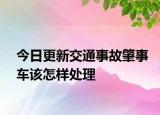 今日更新交通事故肇事車該怎樣處理