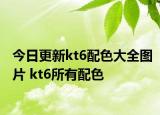 今日更新kt6配色大全圖片 kt6所有配色