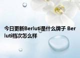今日更新Berluti是什么牌子 Berluti檔次怎么樣