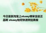 今日更新淘寶上stussy哪家店是正品呢 stussy如何快速辨別真假