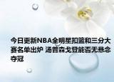 今日更新NBA全明星扣籃和三分大賽名單出爐 湯普森戈登能否無(wú)懸念?yuàn)Z冠