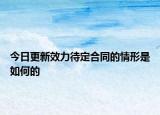 今日更新效力待定合同的情形是如何的