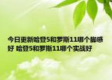 今日更新哈登5和羅斯11哪個(gè)腳感好 哈登5和羅斯11哪個(gè)實(shí)戰(zhàn)好