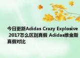 今日更新Adidas Crazy Explosive 2017怎么區(qū)別真假 Adidas維金斯真假對比