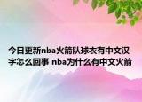 今日更新nba火箭隊球衣有中文漢字怎么回事 nba為什么有中文火箭