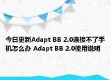 今日更新Adapt BB 2.0連接不了手機怎么辦 Adapt BB 2.0使用說明