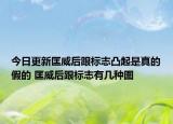 今日更新匡威后跟標(biāo)志凸起是真的假的 匡威后跟標(biāo)志有幾種圖