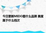 今日更新MIDO是什么品牌 美度屬于什么檔次