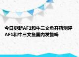 今日更新AF1和牛三文魚(yú)開(kāi)箱測(cè)評(píng) AF1和牛三文魚(yú)國(guó)內(nèi)發(fā)售嗎