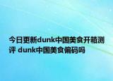 今日更新dunk中國美食開箱測評 dunk中國美食偏碼嗎