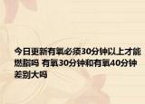 今日更新有氧必須30分鐘以上才能燃脂嗎 有氧30分鐘和有氧40分鐘差別大嗎