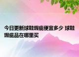 今日更新球鞋瑕疵便宜多少 球鞋瑕疵品在哪里買