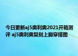 今日更新aj5奧利奧2021開(kāi)箱測(cè)評(píng) aj5奧利奧復(fù)刻上腳穿搭圖