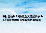 今日更新NBA歷史五大碰瓷高手 NBA有哪些球星造犯規(guī)能力非常強