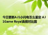 今日更新AJ1小閃電怎么鑒定 AJ1Game Royal真假對(duì)比圖