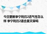 今日更新李寧利刃2透氣性怎么樣 李寧利刃2適合夏天穿嗎