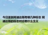 今日更新阿迪達(dá)斯有哪幾種標(biāo)志 阿迪達(dá)斯的標(biāo)志對應(yīng)著什么含義