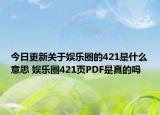 今日更新關(guān)于娛樂圈的421是什么意思 娛樂圈421頁PDF是真的嗎