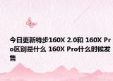 今日更新特步160X 2.0和 160X Pro區(qū)別是什么 160X Pro什么時(shí)候發(fā)售